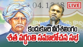 కందుకూరి వీరేశలింగం శతవర్ధంతి సమాలోచన సభ