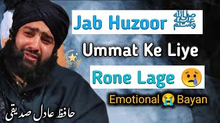 jab huzoorﷺ. ummat ke liye rone lage 😭 ||HAFIZ AADIL SEDQUI SB||@Lightsofislam113