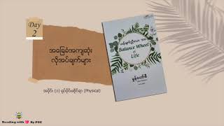 ဟန်ချက်ညီသော ဘဝ ( Day - 2 ) - အခြေခံအကျဆုံး လိုအပ်ချက်များ