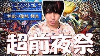 【モンスト】遂に超獣神祭が開催！前夜祭100連で当てられずしてどう当てる!?