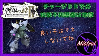 【戦場の絆Ⅱ ６６】チャージＢＲ枚数不利護衛の悪いところがでてる(*´Д`)【ゲルググ　ジャブロー　かきざきぃぃぃぃ　ミストラル】