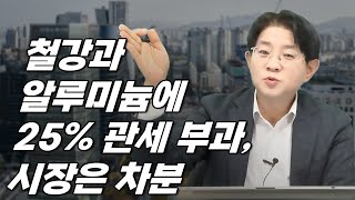 (934) 철강과 알루미늄에 25% 관세 부과, 시장은 차분 [퀵시황 LIVE]_STEPS