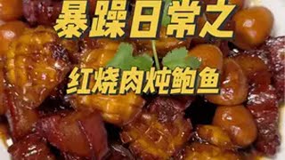 又是贤妻良母的一天！记录真实生活 暴躁做饭 美食 我的日常vlog 红烧肉炖鲍鱼