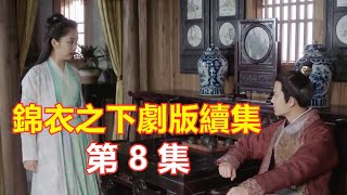 【Eng  Sub】錦衣之下續集  第 8 集  陸繹偷看今夏洗澡被誤為賊人和進今夏大打出手