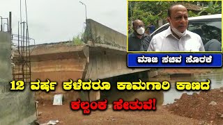 Congress Ex MLA Sorake Alleges Delay In Bridge Construction | ಸೊರಕೆ ಆರೋಪವೇನು | Vijay Karnataka