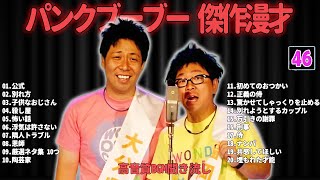 パンクブーブー  傑作漫才+コント #46【睡眠用・作業用・ドライブ・高音質BGM聞き流し】（概要欄タイムスタンプ有り）