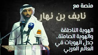 محاضرة نايف بن نهار _ الهوية الناطقة والهوية الصامتة .. جدل الهويات في الوطن العربي