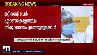 സംസ്ഥാനത്ത് നാല് പേർക്ക് കൂടി ഓമൈക്രോൺ സ്ഥിരീകരിച്ചു| Mathrubhumi News