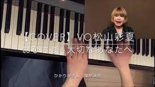 【collaboration】おひさま~大切なあなたへ/平原綾香cover by松山彩夏　#おひさま　#平原綾香