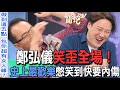 【精華版】鄭弘儀笑歪全場！史上最歡樂憋笑到快要內傷