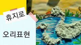 [휴지로 오리표현] 아동미술.유아미술|유치원.보육교사미술교육|