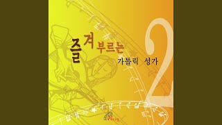 주 천주의 권능과 (가톨릭 성가 77번)