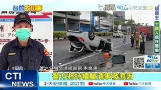 【每日必看】重心不穩! 混凝土車過彎側翻 水泥倒滿地｜新竹尖石竹60線土石坍方 形成\