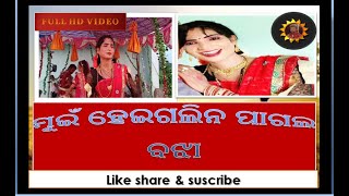 ହେଇଗଲିନ ପାଗଳ ବଝା ||ଇ ମୋର ରୂପ ଚେହେରା ରସେ ରସ ଭରା//  Sambalpuri Song||ChandanpaliTarbha