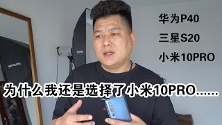 为什么我还是选择了小米10PRO,真实使用感受……