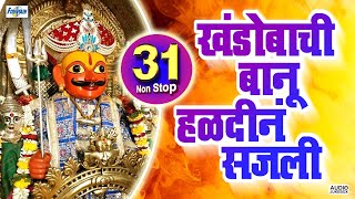 31 Non Stop Khandobachi Banu - नॉनस्टॉप गाजलेली खंडोबाची गाणी | Marathi Super Hit Khandoba Song...