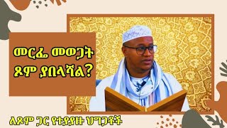 የጾም ህግጋት በኡስታዝ ሸምሰዲን ሀምዛ