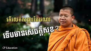 តើរលត់សង្ខារបែបណាទើបមានសេចក្ដីសុខ? |សាន សុជា|ការស្តាប់រមែងនាំមកនូវបញ្ញាច្រើន🙏🙏🙏