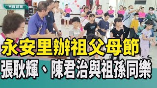 基隆|張耿輝|陳君治|七堵區永安里|祖父母節|祖孫節|跳舞同樂|折氣球|家庭和諧|社會和樂|永安里辦祖父母節 張耿輝、陳君治與祖孫同樂