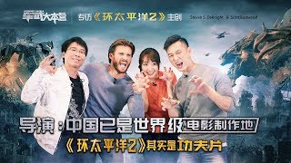 军武大本营 12 导演：中国已是世界级电影制作地 《环太平洋2》其实是功夫片