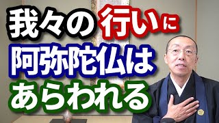 我々の行いに、阿弥陀仏は顕れる。　ショート法話(322)