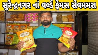 surendranagar | world famous sevmamra