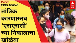 Mumbai : SSC Result : चार तास उलटूनही निकाल पाहणं अशक्य, दहावी बोर्डाचा निकाल पाहता येईना...