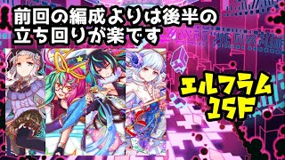 【改善】常設3体エルフラム15階【クラフィ】