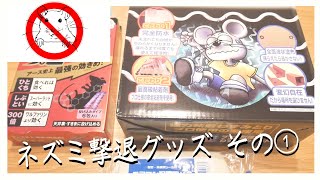 迷惑千万！今度はネズミからの侵攻を受けているので対策する① 衣食住ものづくり MUTEN-DIY