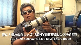 憧れの白レンズがついに！SONY 70-400mm F4-5.6 G SSMII SAL70400G2を購入　開封動画