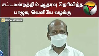 சட்டமன்றத்தில் ஆதரவு தெரிவித்த பாஜக, வெளியே வழக்கு: மா.சுப்பிரமணியன் | BJP | NEET