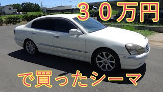 オークションで３０万円で購入した日産シーマを紹介します！グレードはグランドツーリングです。