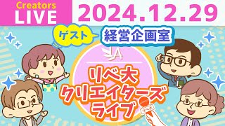 【クリエイターズライブ】「経営企画室」のみなさんをゲストに迎えて、ワイワイおしゃべりしましょう！【リベ大/リベシティ】