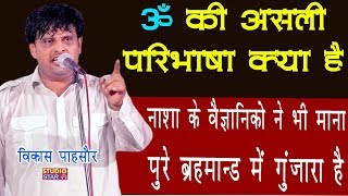 ॐ की असली परिभाषा क्या है ये नासा के वैज्ञानिकों ने भी माना है | Vikas Pasoriya | Nahri Program