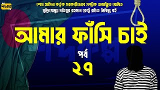 আমার ফাঁ সি চাই । পর্ব ২৭। অডিওবুক । Amar Fashi Chai । Audiobook