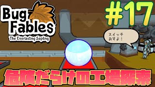 【Bug Fables】小さい奴らの大冒険　その17《バグ・フェイブルズ》