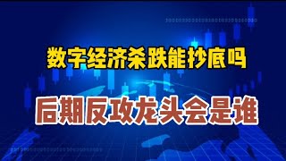 数字经济杀跌能抄底吗？后期反弹龙头会是谁呢