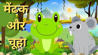 Frog And Mouse | मेंढक और चूहा | Cutie Kidos