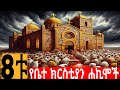 ስምንቱ የቤተ ክርስቲያን  ሐኪሞች //The eight doctors of the church