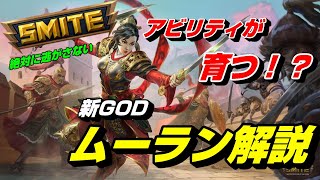 【SMITE新GOD】ムーラン アビリティ解説動画　【スマイト日本】