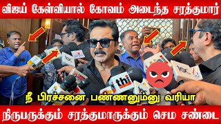 நிருபருக்கும் சரத்குமாருக்கும் செம சண்டை | Sarathkumar Very Angry Reply to Reporter Question