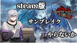 【バ美肉V】モンハンライズ サンブレイク参加型【Steam版】