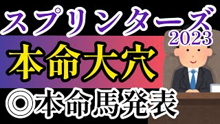 【スプリンターズS2023】後編◎本命馬発表！【競馬予想】