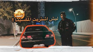 ليش اشتريت المكسيما وقصتي معاها !😍🇯🇵