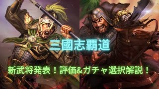 【三國志覇道】新武将発表！！　評価\u0026ガチャ選択解説！！