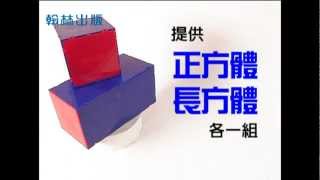 翰林101國中數學教具─立體展開概念組合片