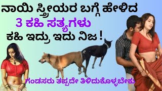 ನಾಯಿ ಸ್ತ್ರೀಯರ ಬಗ್ಗೆ ಹೇಳಿದ 3 ಕಹಿ ಸತ್ಯಗಳು !ಕಹಿ ಇದ್ರು ಇದು ನಿಜ |Hindu Purana|Srikrishna |Garudapurana |