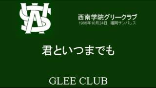 君といつまでも（西南学院グリークラブ・1986）