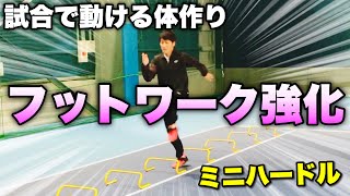 フットワーク強化！試合で足が動くようになるミニハードルトレーニング8選【ソフトテニス/SOFT TENNIS】