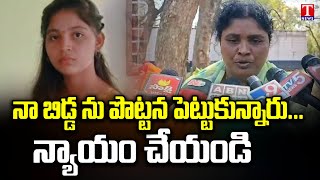 గురుకుల విద్యార్థిని అశ్మిత తల్లి ఎమోషనల్ | ఇమాంపేట్ గురుకుల పాఠశాలలో విద్యార్థిని ఘటన | టి న్యూస్